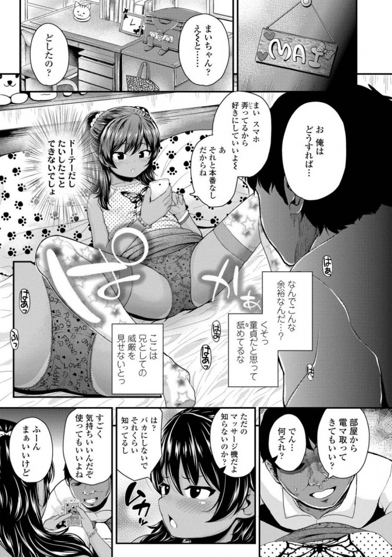 義兄に援交している事を知られ口止めする義妹のまい…エッチな事をしても良いと言われるも童貞義兄はどうしたら良いか分からず、舐められると電マを使って責める。イかされたまいは、セックスで処女喪失させられるとアクメする【彦馬ヒロユキ：おにぃのくせに…っ】