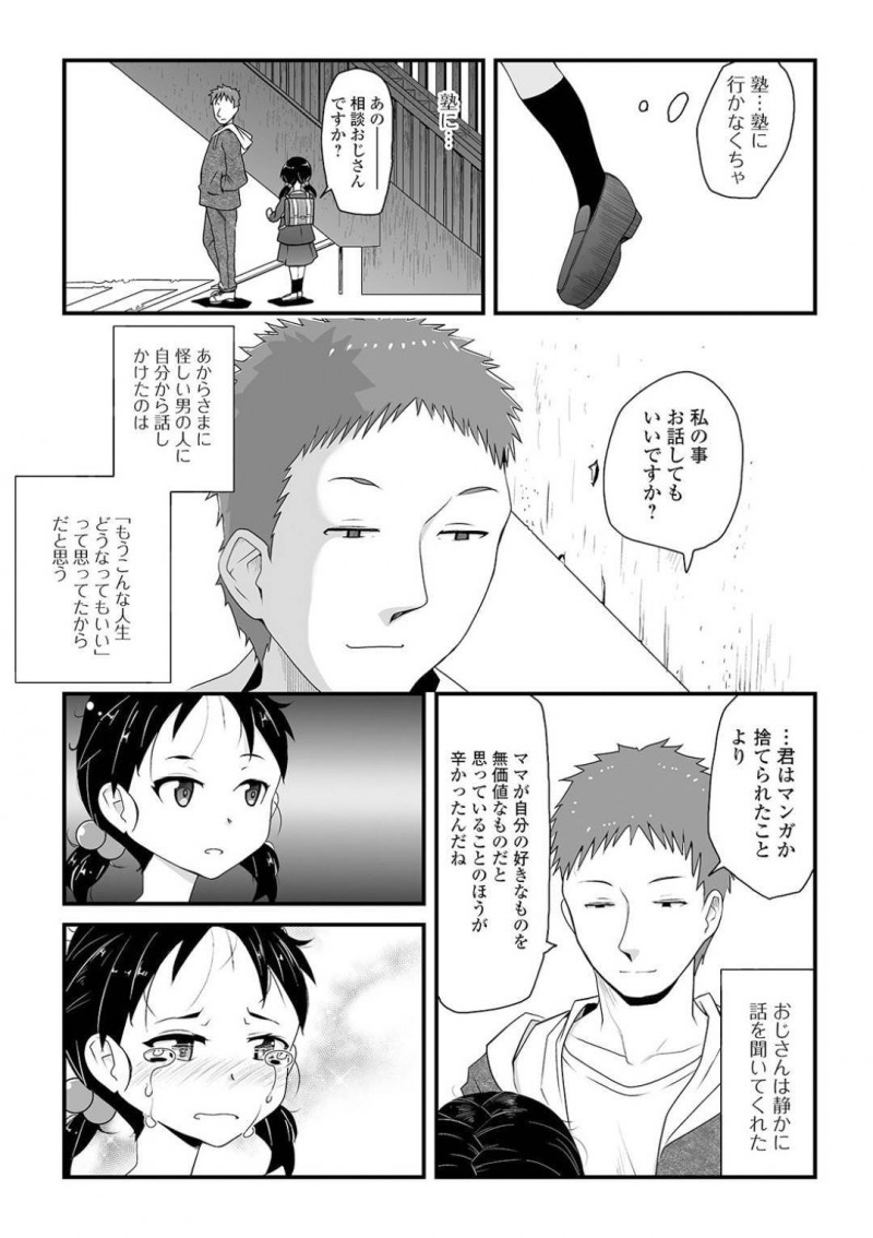【少年漫画】母親の言うことを聞くだけの人間になっていく少女…友達から聞いた相談おじさんに自ら話しかけて涙を流しながら感情を露わになる！そしておじさんの部屋で会うようになるがボディタッチがどんどん過剰になっていく！【佐々木バレット】