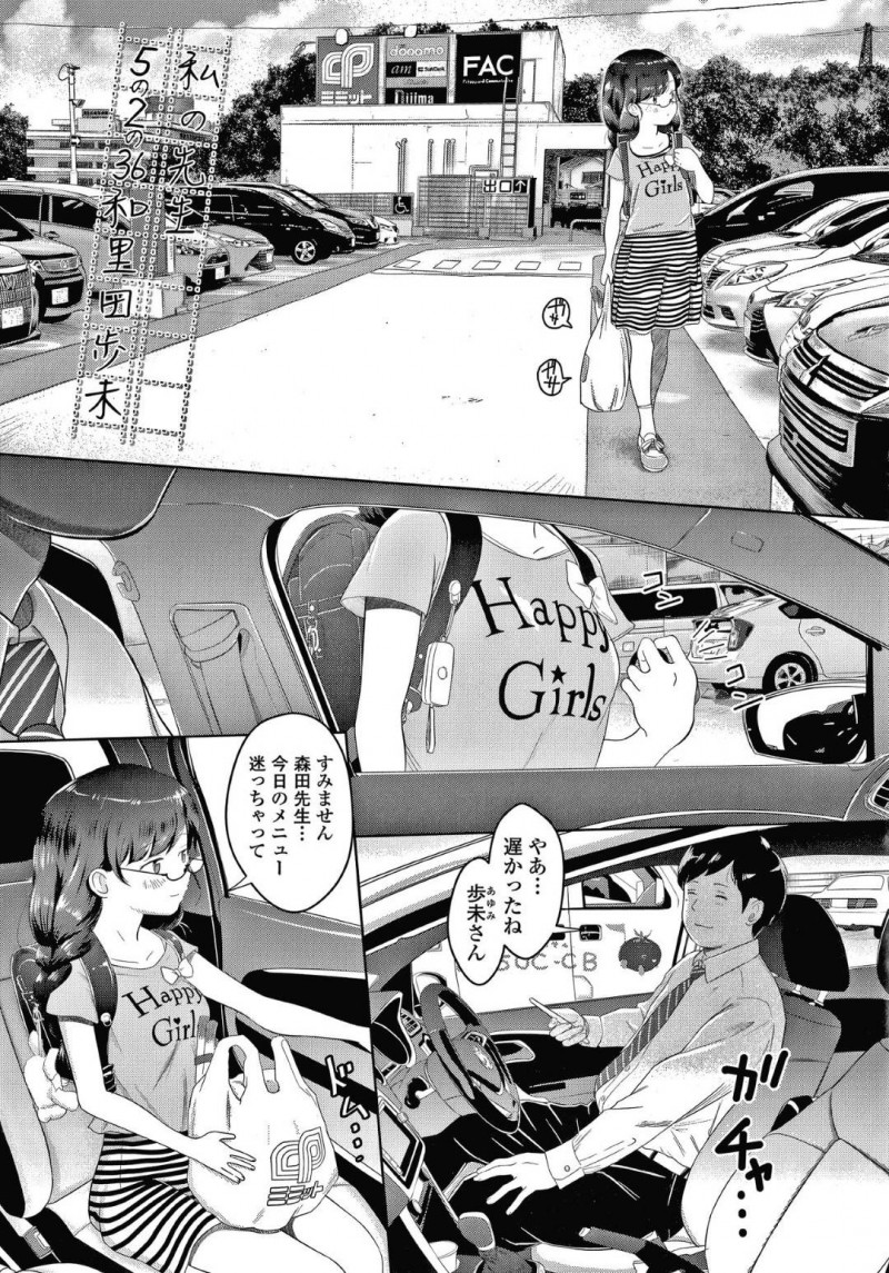 【エロ漫画】担任教師からエッチな調教を受け続ける貧乳ロリ娘…彼女は放課後の教室で彼にチンポをしゃぶらされたり、拘束された状態でガン突きファックされたりする！【まやふふ（賢）:5の2のこいばな。】