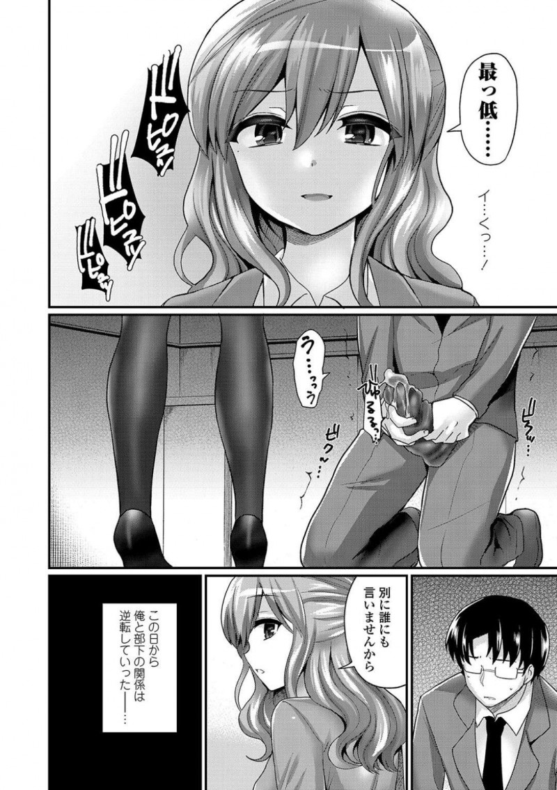 【エロ漫画】トイレで履き替えた伝線ストッキングを手にしている上司に声を掛ける巨乳OL…良い関係が築けていた2人だったがその日を境に関係が逆転してしまう！【ぴりりねぎ：倒錯の綻び】