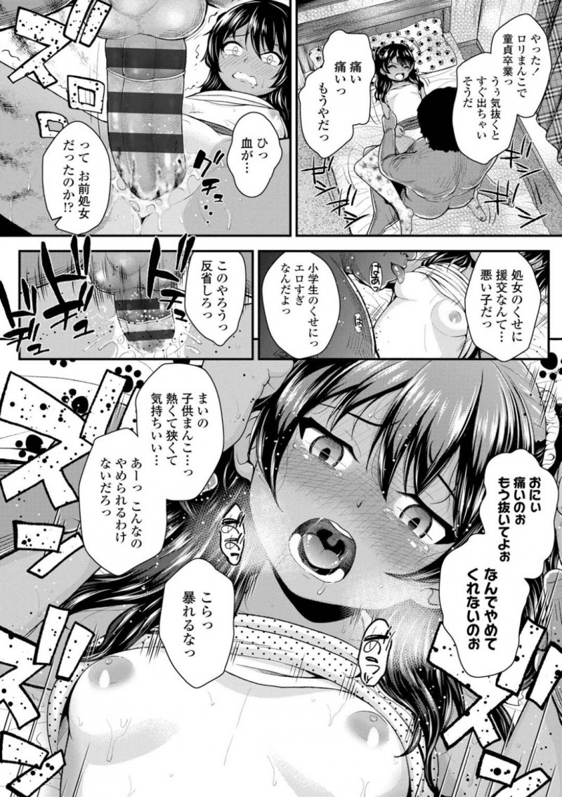 【エロ漫画】お兄ちゃんに援交していることがバレてしまった女子小学生の妹は、何度も中出しされてしまって快楽堕ち！【彦馬ヒロユキ：おにぃのくせに…っ】