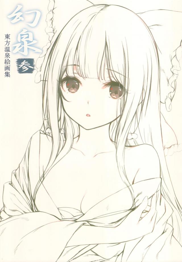 霊夢と早苗さんを中心に東方Projectの巨乳からちっぱいまでの美少女たちの美麗な温泉入浴シーンをフルカラーで楽しめるイラスト集！【東方Project・エロ同人誌】