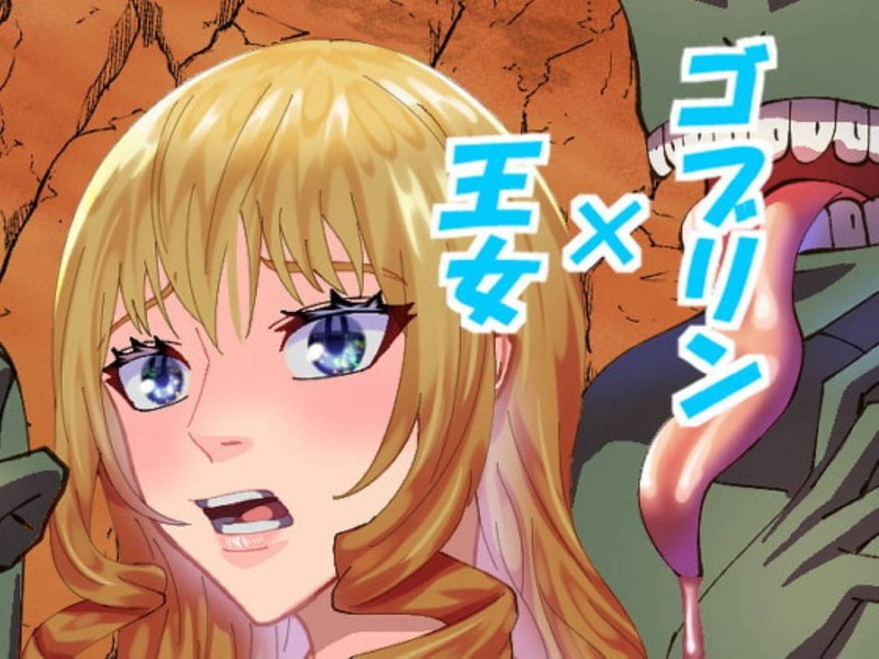 【エロ同人誌】ゴブリンたちに迫られ後ろは壁という危機的状況に陥っている王女…人間の女を犯して死ぬまで慰み者にするゴブリンたちに容赦なく孕ませられる！【八切そう：ゴブリン×王女】