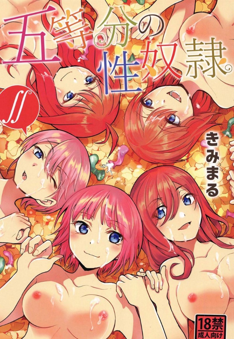 【エロ同人誌】家賃が払えず一花に土下座してお金を払ってもらい何でもすると言った二乃と三玖は男達にご奉仕！【きみまる/五等分の性奴隷∬：五等分の花嫁】