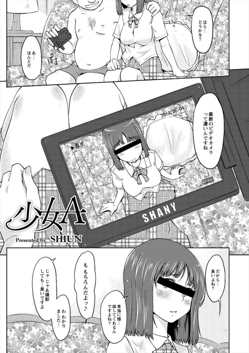 【エロ漫画】はじめてハメ撮りすることになった援交JKが自動で目線がはいるから大丈夫と言われるが途中でその機能を消され、ばっちり目線無しで中出しセックスされるｗ