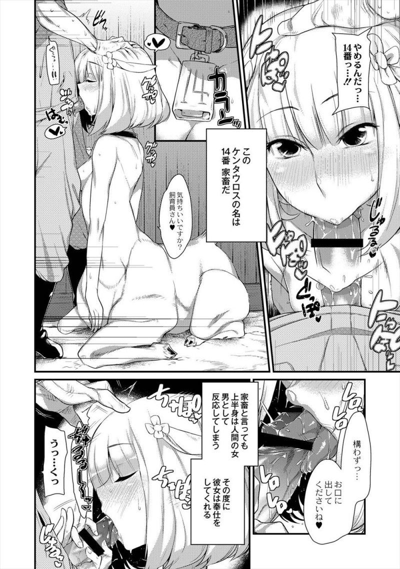 【エロ漫画】飼育員として家畜として扱っていたケンタウロスの美少女の種付けをすることになり、彼女に告白されて種付けセックスではなく愛のあるいちゃラブ中出しセックスをした！