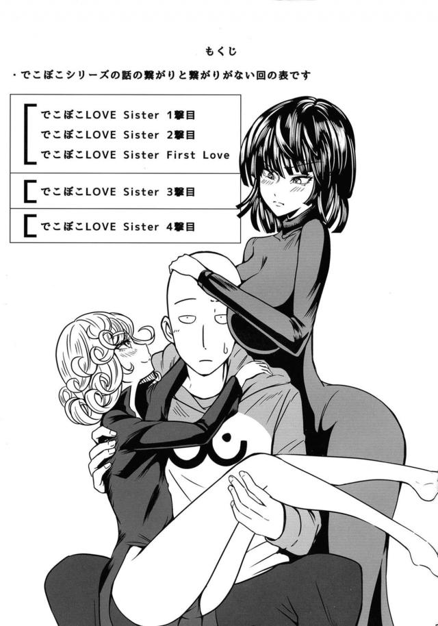 うぶな妹に好きな男ができたらしく姉として背中をおしてあげたかったが、そんな必要はまったくなく目の前でサイタマとの激しすぎる中出しセックスを見せつけられしかも妹の感覚が伝わってきて悶絶する地獄のフブキｗｗｗｗｗｗ【ワンパンマン・エロ同人誌】
