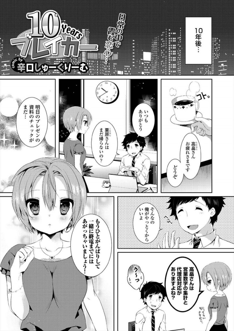 【エロ漫画】学生時代に本気で好きだった元カノを10年経ってもひきずっているサラリーマンが、元カノに似ている後輩が気になりだし彼女から告白され激しくいちゃラブ中出しセックスしたった！