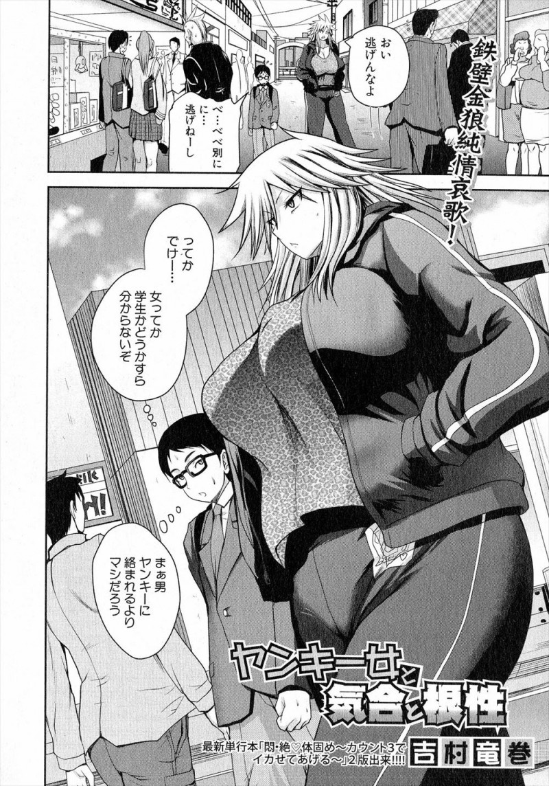 【エロ漫画】処女なのはバレバレなのに友達にからかわれオタク男子を逆ナンパした爆乳ヤンキーが、ラブホでそれに気づいたオタク男子に挑発されて処女を散らされ中出し初体験してしまうw