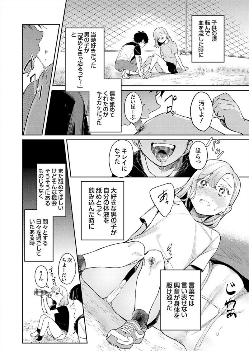 子供の頃にころんで男友達から舐めときゃ治ると傷口を舐められてから自分の体液を飲ませる行為にゾクゾクするようになり、それがエスカレートして全く知らないキモデブおじさんの一週間洗っていない身体を舐め回し援交セックスをして体液の交換をする！