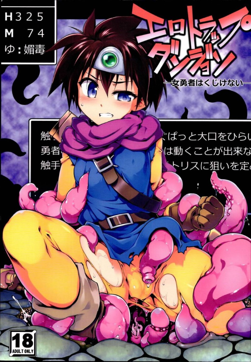 【エロ同人誌】(C96)魔王を倒す使命の為に魔物の群を倒して進む女勇者…仲間とはぐれ一人ダンジョンを進む彼女は触手の攻撃を受けて絶頂によるダメージを受ける！【灯夜工房 (灯ひでかず)：エロトラップダンジョン・女勇者はくじけない/ドラゴンクエストIII】
