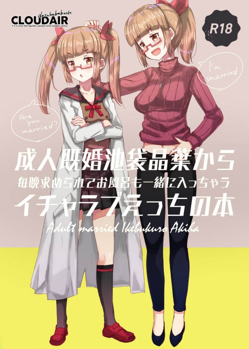 【エロ同人誌】Pと結婚して幸せな生活を送る池袋晶葉は休みの前夜にセックスしまくり！【かつと/成人既婚池袋晶葉から毎晩求められてお風呂も一緒に入っちゃうイチャラブえっちの本：アイドルマスター シンデレラガールズ】