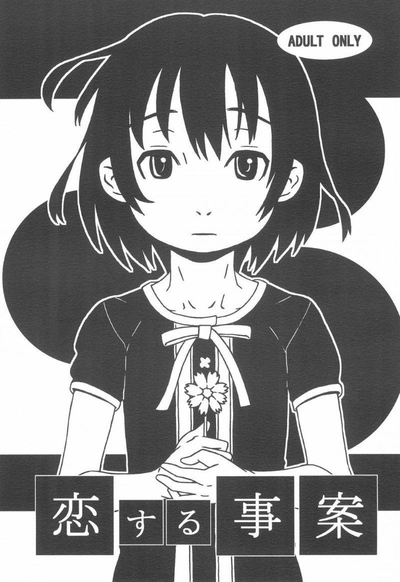 【エロ漫画】ロリコンの男に家へと誘われた貧乳ロリ娘…彼と親しくなった彼女は彼にされるがままにエッチな愛撫を受け、処女喪失セックスしてしまう！【布団団:恋する事変】