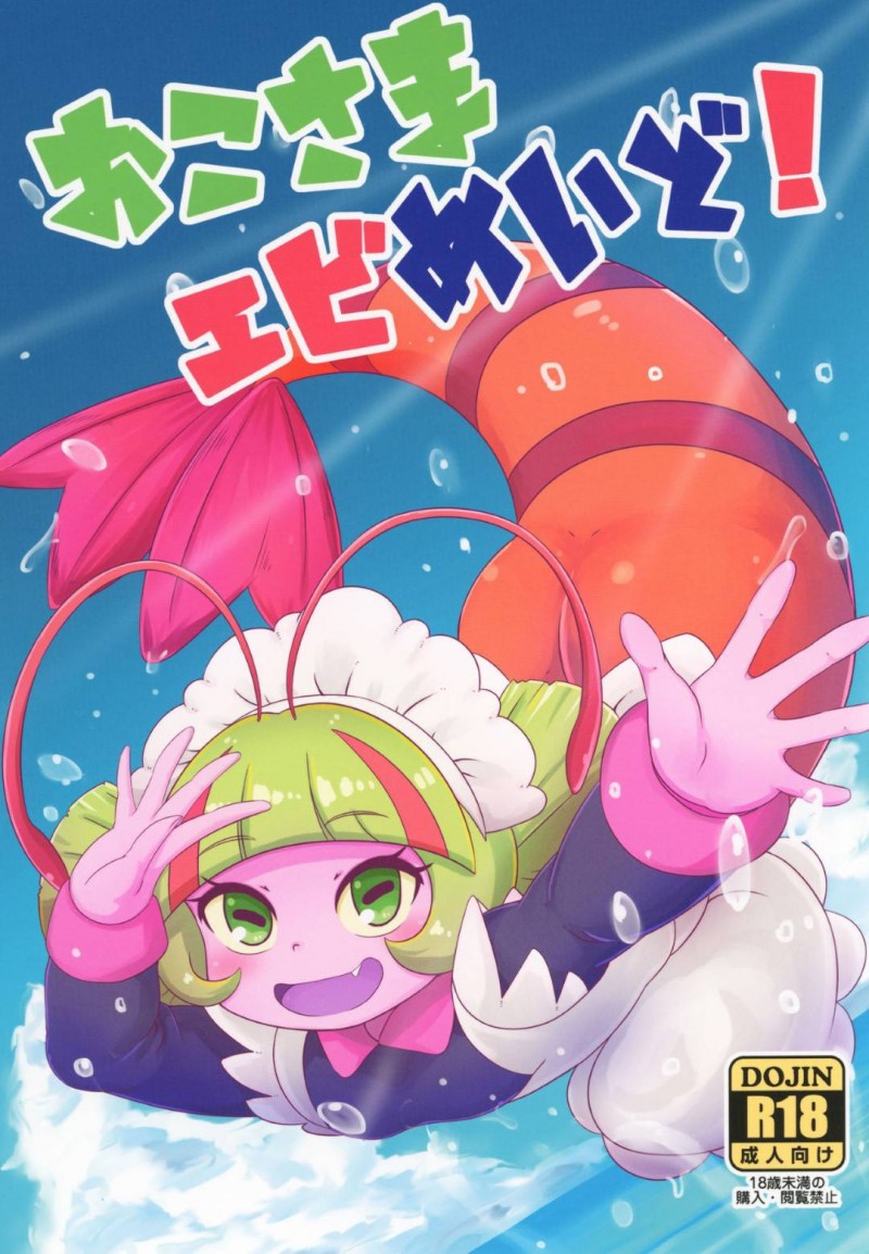 【エロ同人誌】プリキュアの相手をすることにぼやくエルダ…たまたま野球のボールが直撃して目を覚ますと拘束監禁されていた！拾われたおじさんに犯されてしまう！【HellDevice (nalvas)：おこさまエビめいど!/トロピカル～ジュ!プリキュア】
