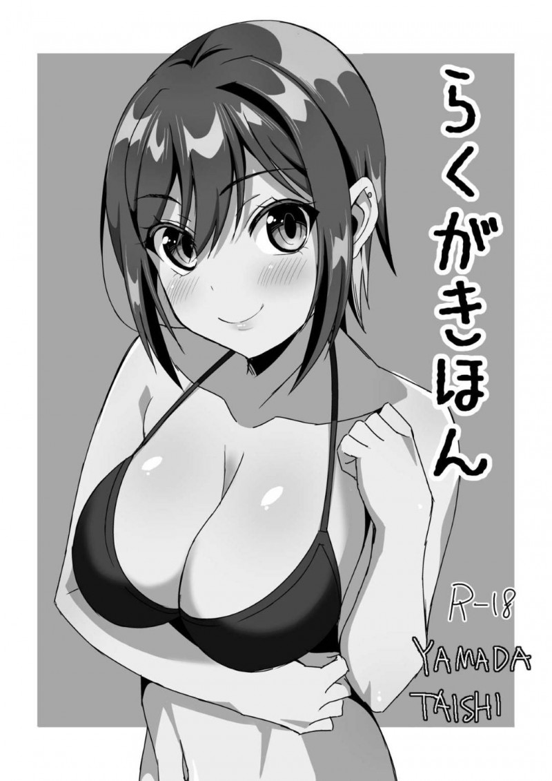 【エロ同人誌】様々な男性とセックスする明石真秀、月見山渚＆シノ、矢野緋彩…それぞれ個性を出しながら男性と絡む！【山田たいし：らくがきほん/グルミク】