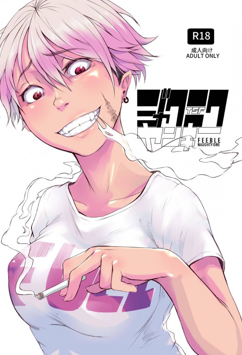 【エロ同人誌】当時イジメた相手に刺され気付いたら2人きりの空間で女体化していた元ヤンキー少年…監禁した犯人から仲良くするように言われ処女マンコに容赦なく中出しされる！【いそふら (ポリウレたん)：TSFジャクニクヤンキー】