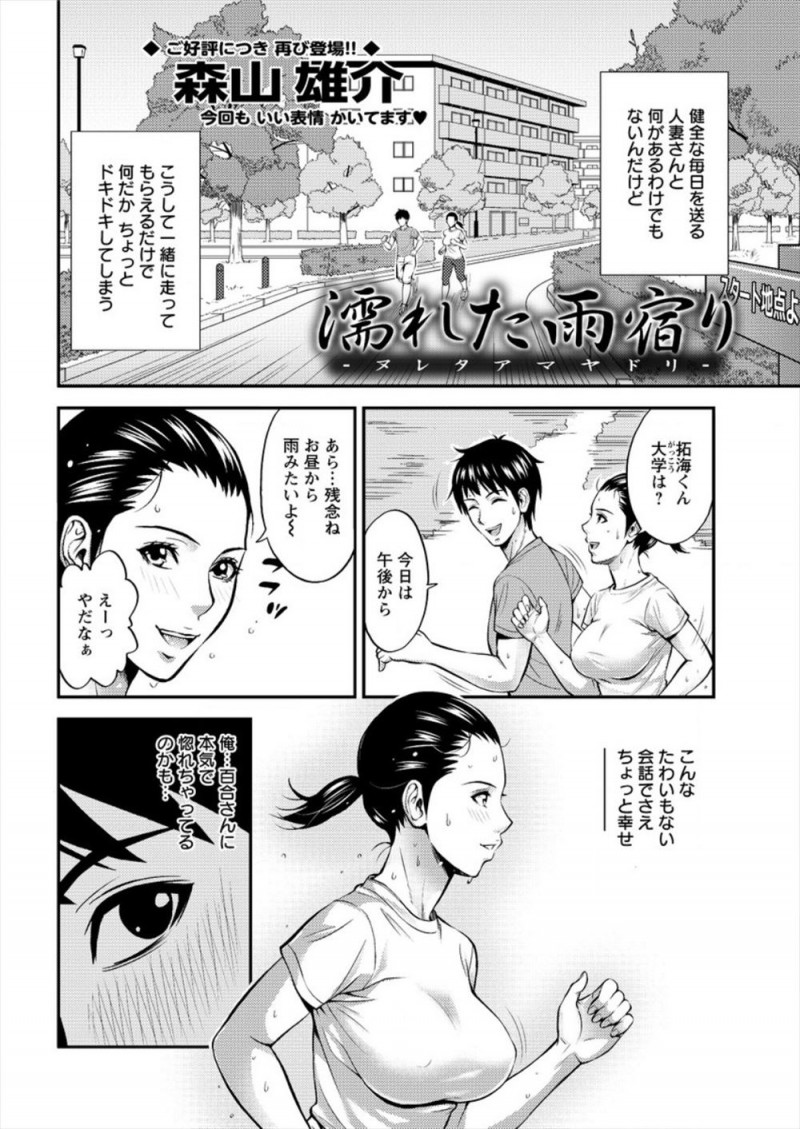【エロ漫画】ジョギングで出会った美人な巨乳奥さんの家で雨宿りさせてもらったときに、無防備すぎる奥さんの姿に勃起してしまった大学生が旦那さんが単身赴任中で欲求不満な奥さんにフェラをしてもらい中だしセックスしてしまう！