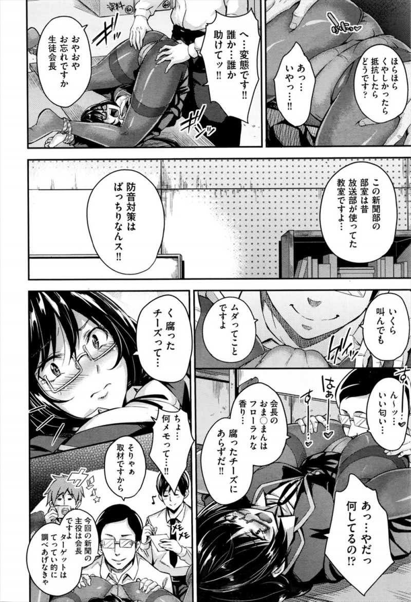 【エロ漫画】ピンク新聞の存在がまじめな生徒会長にバレてしまい、部室に乗り込んできた生徒会長を気絶させて集団レイプして壊してしまう新聞部！