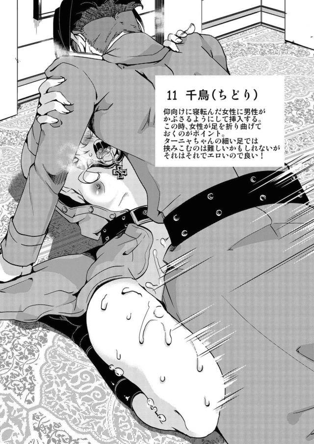 ターニャとレルゲンがモデルになって作られた四十八手の指南書が存在したｗｗｗｗｗｗ【幼女戦記・エロ同人誌】