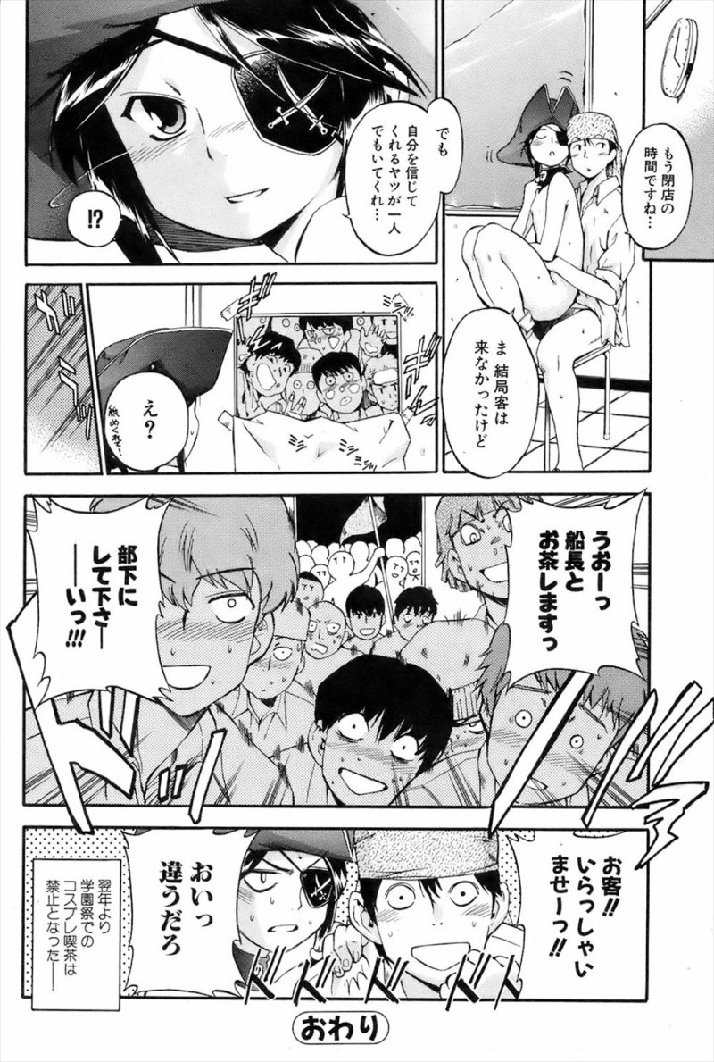 【エロ漫画】マニアック過ぎて委員長の計画したパイレーツカフェに誰も来なくて自暴自棄になっている姿を見た男子が、激怒しながら励まし慰めいちゃラブ中出しセックス！