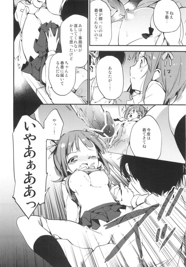 最近ファンから下着が送られてきたりそういうのが多くなってきて困っていた春香が満員電車の中でキモオタにいきなり後ろからあえて嬉しいよと首元を舐められ痴漢され、駅のホームで中出しレイプされてメス堕ちしてしまう！【アイドルマスター・エロ同人誌】