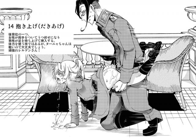 ターニャとレルゲンがモデルになって作られた四十八手の指南書が存在したｗｗｗｗｗｗ【幼女戦記・エロ同人誌】