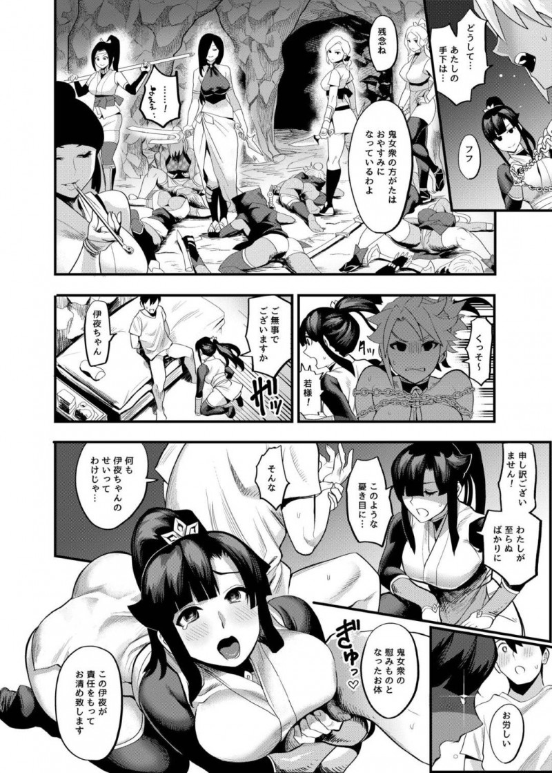 十太郎を誘拐した風魔の敵の鬼女衆…誘拐された十太郎は、ギャル鬼女に迫られパイズるや中出しセックスをさせられると伊予が助けに来た！気絶する鬼女を他所に、伊予が体を清めると全身を舐め中出しセックスをすると目が覚めた鬼女も加わり・・・【一煉托生：おいでよ!くのいちの里 弐〜鬼女衆くノ一・我牙襲来の巻〜】