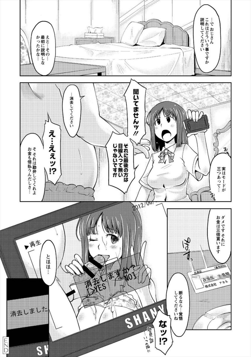 【エロ漫画】はじめてハメ撮りすることになった援交JKが自動で目線がはいるから大丈夫と言われるが途中でその機能を消され、ばっちり目線無しで中出しセックスされるｗ
