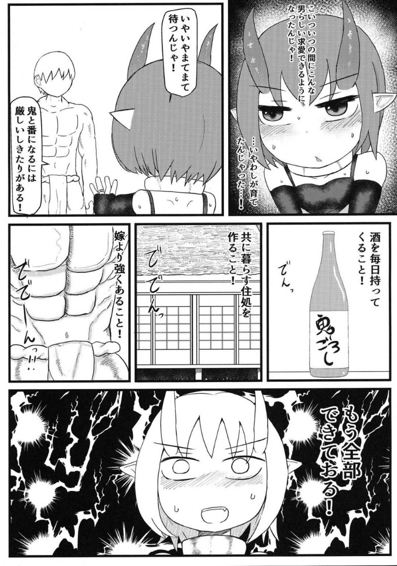 【エロ同人誌】身体も貧弱でいじめられる男性が迷い込んできてお酒と引き換えに身体を鍛えてあげることになったちっパイ鬼娘…年月が経ちその男性から求婚され初めてのセックスをする！【LBL：鬼のお嫁さん】
