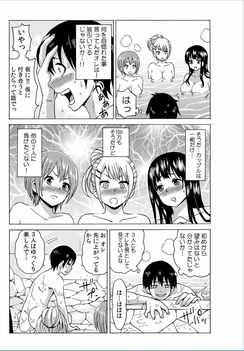 【エロ漫画】お泊り街コンに参加したら男一人で女子が三人だけだったが、主催者がカップルが成立したら100万円出すと言い出し女子たちの目の色が変わり混浴温泉でアピールしまくるｗ