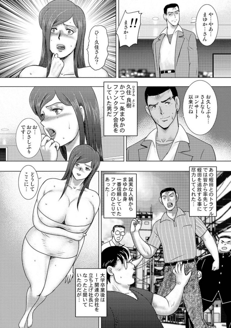 【少年漫画】かつてアイドルとして一世を風靡していた巨乳人妻…しかしアイドル時代の枕営業で強請られファンクラブだった男達のチンポで犯される!【まいなぁぼぉい】