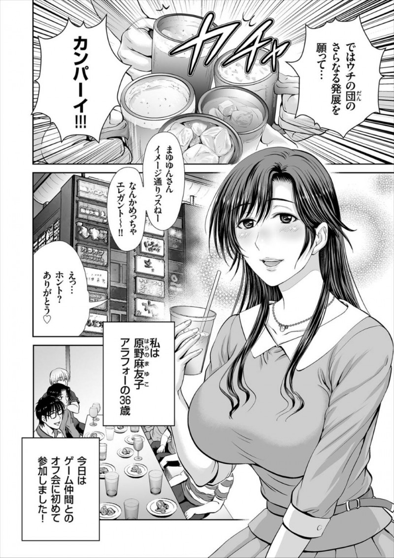 【エロ漫画】幸せな家庭を持ちながらどこか女としては満たされない気持ちを抱える主婦…趣味のゲーム仲間とのオフ会に思い切って参加し悪ノリにまんまとハマリ乱交セックスしてしまう！