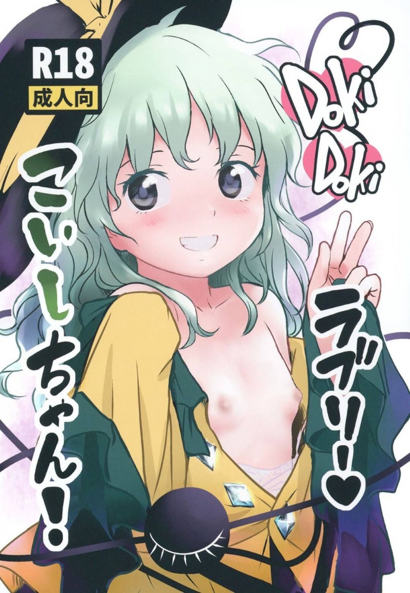 【エロ漫画】こいしのパンツに興奮したモブショタは、オナニーするとこいしに見られイチャラブ中出しセックス【クックロビン】