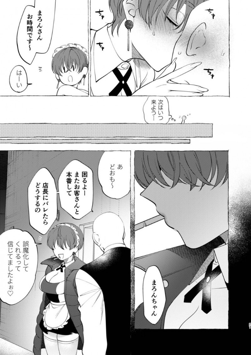 【エロ漫画】疲れ切った社畜はメイド喫茶勤務のまろんに声を掛けられると、エッチな裏サービスを受け中出しセックス【dotsuco】