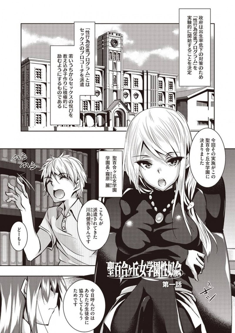 【エロ漫画】政府の少子化対策プログラムによりお嬢様学校に派遣されたのは、セックスのプロコーチ。一見ただのチャラ男だが、早速ターゲットになったのは生徒会長。恥ずかしい写真をネタに脅されて心ならずも体をひらかされてしまう。