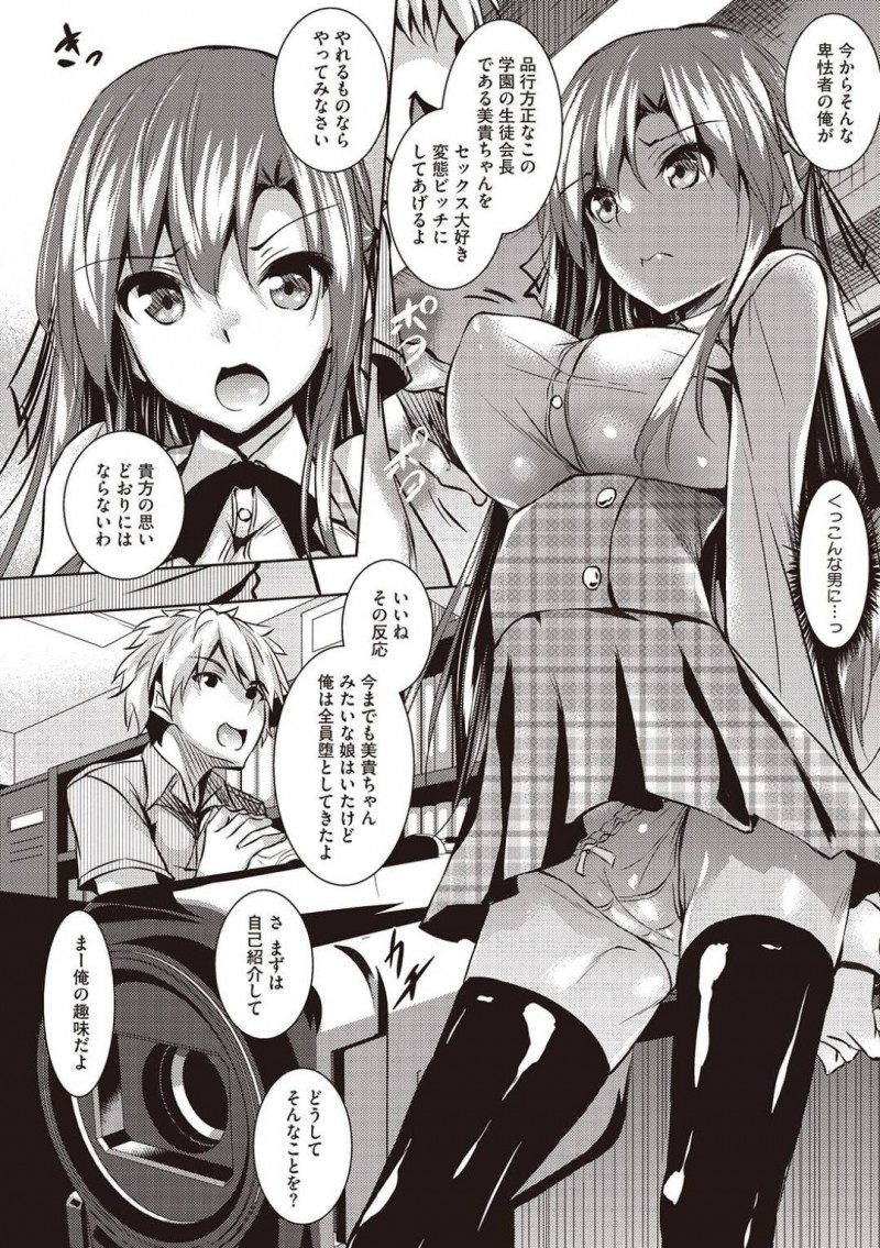 【エロ漫画】政府の少子化対策プログラムによりお嬢様学校に派遣されたのは、セックスのプロコーチ。一見ただのチャラ男だが、早速ターゲットになったのは生徒会長。恥ずかしい写真をネタに脅されて心ならずも体をひらかされてしまう。