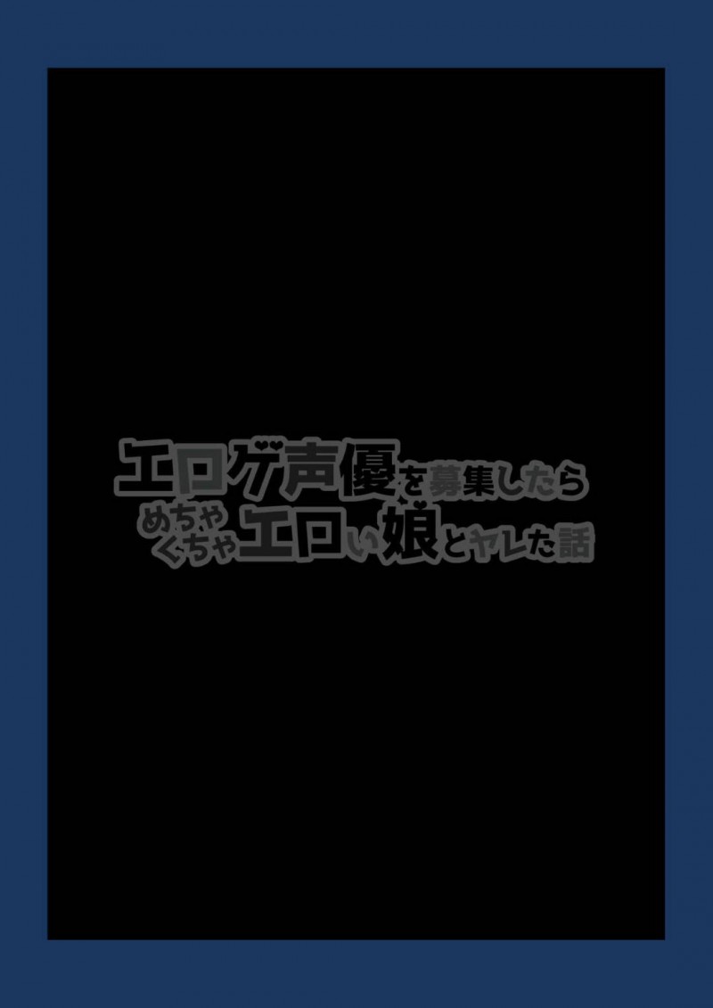 【エロ漫画】SM好きの同人作家の男は作品に声を当ててもらう声優を募集する。可愛い声優にムラムラが止まらなくなった男は首を絞めイラマチオさせるとドMな声優を犯しまくる【チンパン】