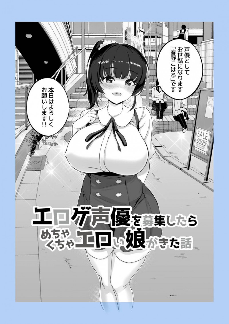 【エロ漫画】SM好きの同人作家の男は作品に声を当ててもらう声優を募集する。可愛い声優にムラムラが止まらなくなった男は首を絞めイラマチオさせるとドMな声優を犯しまくる【チンパン】