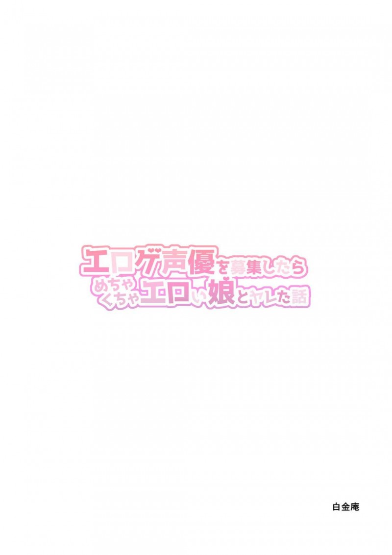 【エロ漫画】SM好きの同人作家の男は作品に声を当ててもらう声優を募集する。可愛い声優にムラムラが止まらなくなった男は首を絞めイラマチオさせるとドMな声優を犯しまくる【チンパン】