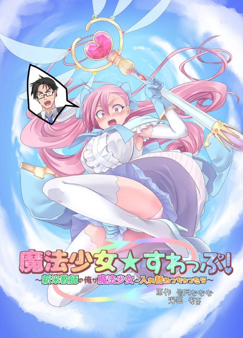 【エロ漫画】魔法少女と入れ替わってしまった新米教師。ある日怪人が現れ変身しようとするも性エネルギーが足りず不発すると、補給の為にJKとイチャラブレズセックス【孝至/皆月ななな】