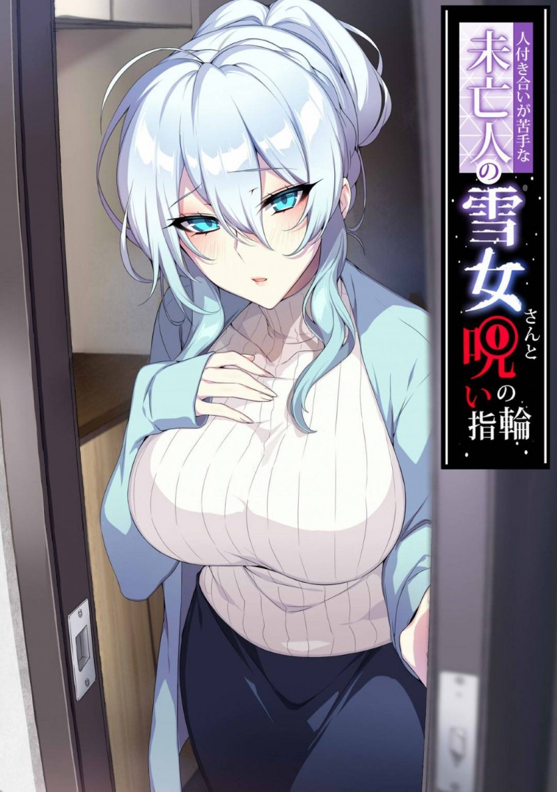 【エロ漫画】妖怪を操れる指輪を見つけた男は、マンションに住む雪女に使うと中出しセックス。男は指輪に取り憑かれるようになっていき・・・【ぷぅ崎ぷぅ奈】