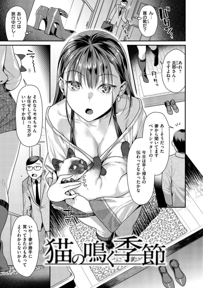 【エロ漫画】ペットシッターの女性にからかわれた男はフェラをされると寝室に上がりこまれ中出しセックスで不倫する【ねこまたなおみ】