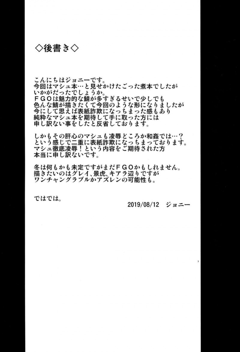 【エロ漫画】目が覚めないぐだ男の意識の中に入ったマシュが目にしたのは豹変しサーヴァント達を犯すぐだ男だった・・・【ジョニー】