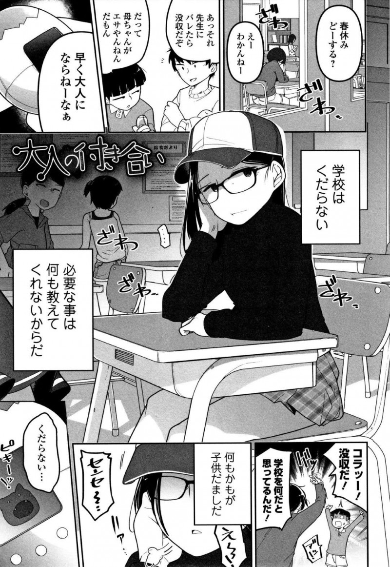 【エロ漫画】マセガキJSは、チャットで仲良くなった彼氏と春休みに会う約束をするも対面したのは中年オヤジ。騙されたJSは中出しレイプで犯され処女喪失【つくすん】