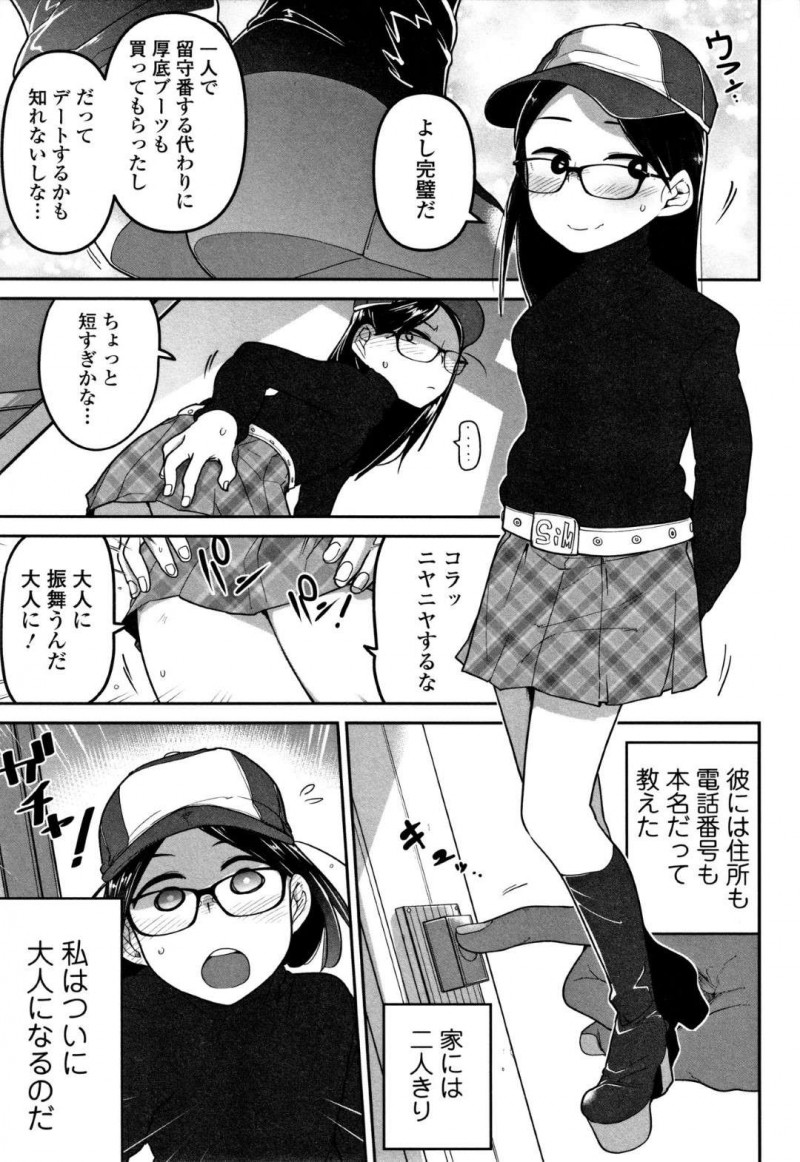 【エロ漫画】マセガキJSは、チャットで仲良くなった彼氏と春休みに会う約束をするも対面したのは中年オヤジ。騙されたJSは中出しレイプで犯され処女喪失【つくすん】