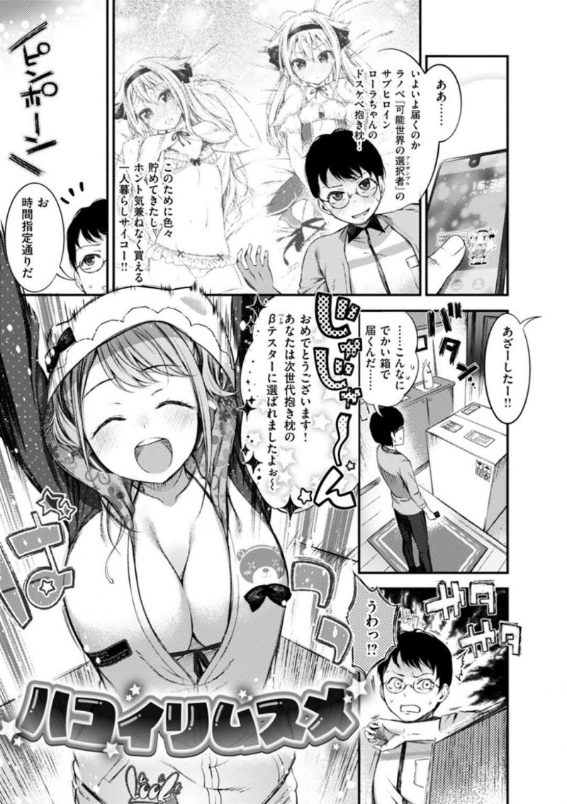 【エロ漫画】抱き枕を注文した男の元に親戚の女の子が人型抱き枕マギーとして郵送されてきた。膝枕されるとおっぱいを顔面に押し付けられ勃起！尻コキやパイズリでイかされると生ハメセックスでアクメする！