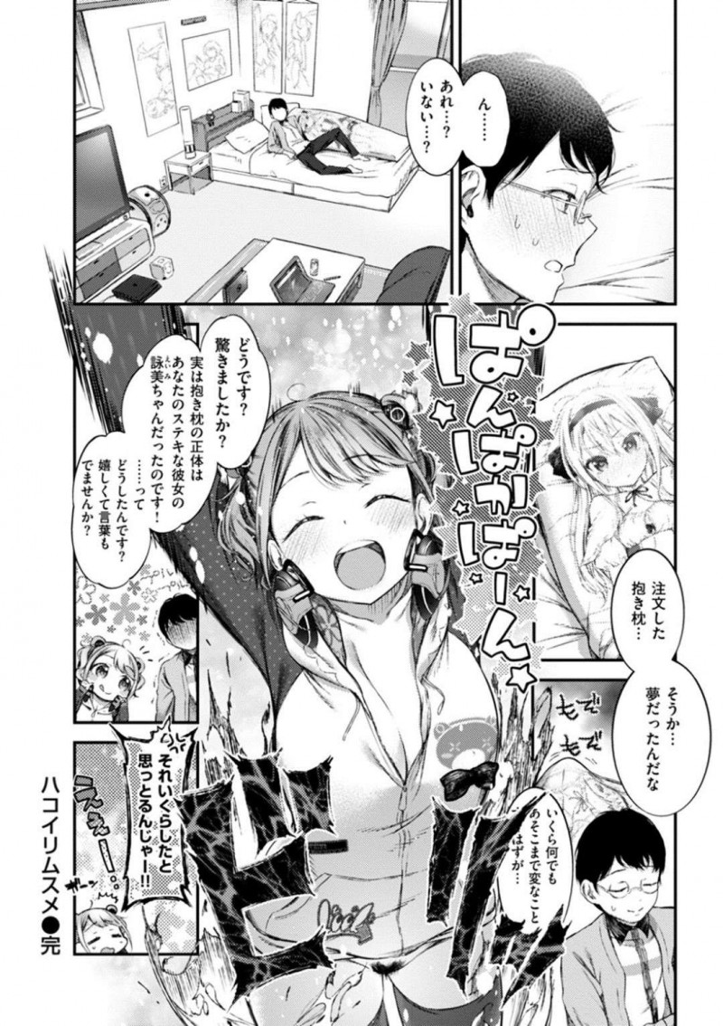 【エロ漫画】抱き枕を注文した男の元に親戚の女の子が人型抱き枕マギーとして郵送されてきた。膝枕されるとおっぱいを顔面に押し付けられ勃起！尻コキやパイズリでイかされると生ハメセックスでアクメする！