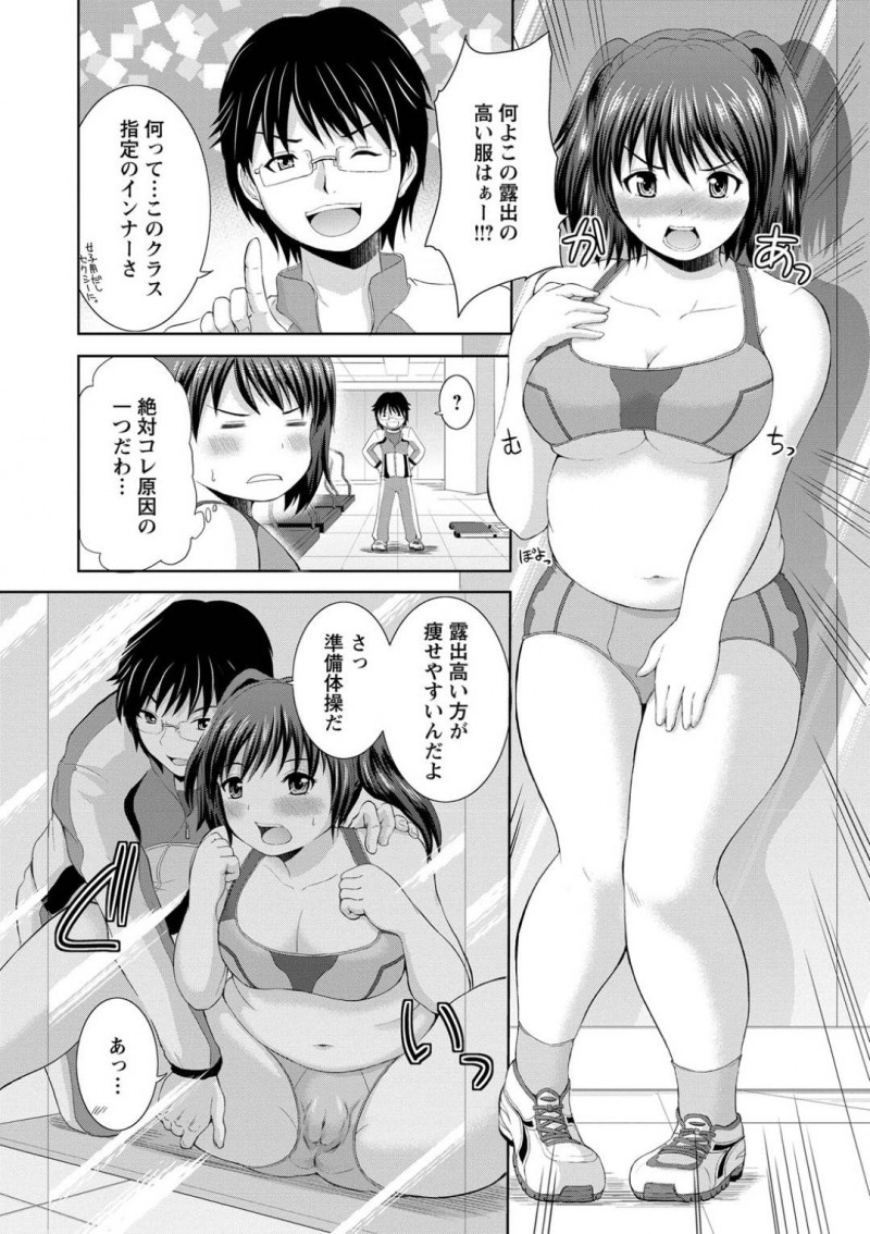 【エロ漫画】幼馴染とダイエットをすることになったぽっちゃり娘。ダイエット内容は徐々にエッチな物になっていき、乳首や膣を刺激されたりしている内に正常位で中出しセックスへと発展する！