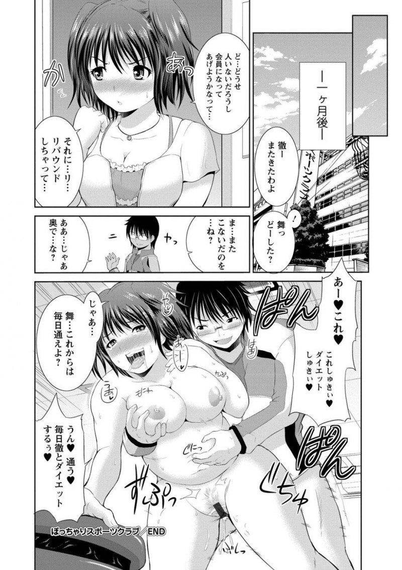 【エロ漫画】幼馴染とダイエットをすることになったぽっちゃり娘。ダイエット内容は徐々にエッチな物になっていき、乳首や膣を刺激されたりしている内に正常位で中出しセックスへと発展する！