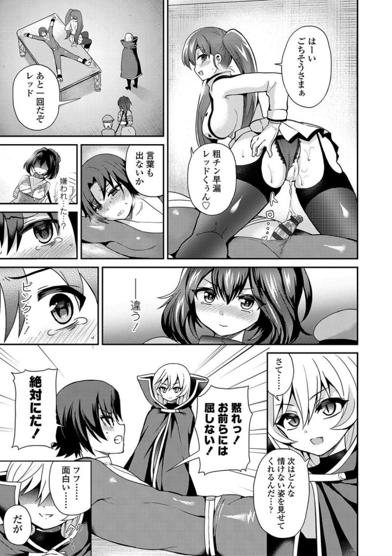 【エロ漫画】ヒーロー達から地球を侵略しようとする異星人のちっパイリーダー…ついにヒーローのリーダーであるレッドを拘束して強い戦士の種をもらうため電マやヒーローの仲間を使って射精を促す！【ぴりりねぎ：Thoroughbred】